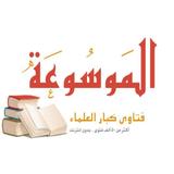 الموسوعة - موسوعة فتاوى كبار ا icône