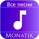 APK MONATIK песни