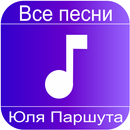 Юля Паршута & Марк Тишман - Невыносимая APK