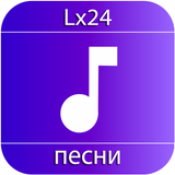 Lx24 песни icône