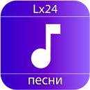 Lx24 песни APK