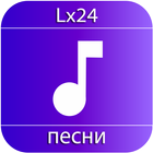 Lx24 песни ícone