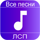 ЛСП песни APK