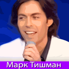 Марк Тишман Песни icon