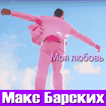 Макс Барских песни