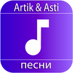 Artik & Asti песни