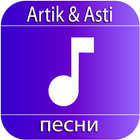 Artik & Asti песни icon