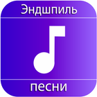 Эндшпиль песни icon