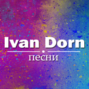 Ivan Dorn песни - Beverly APK