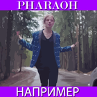 PHARAOH - НАПРИМЕР Feat. ДИКО أيقونة