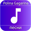 Polina Gagarina песни