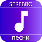 Serebro песни icon