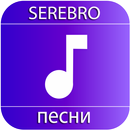 APK Serebro песни