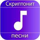 Скриптонит песни icon