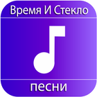 Время И Стекло песни-icoon