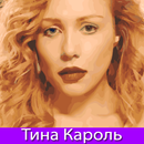 Тина Кароль песни APK