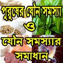 পুরুষের যৌন সমস্যা ও যৌন সমাধান aplikacja