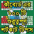কম্পিউটার কি-বোর্ড শর্টকাট aplikacja