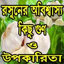 রসুনের অবিশ্বাস্য ভেষজ গুণ aplikacja