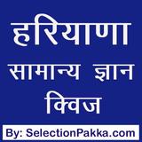 Haryana GK MCQ in Hindi icône