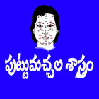 Mole Astrology in Telugu icon
