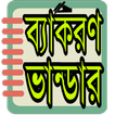 ব্যাকরণ ভান্ডার- Bangla Grammer(ব্যাকরণ সমূহ)