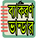 ব্যাকরণ ভান্ডার- Bangla Grammer(ব্যাকরণ সমূহ) APK