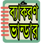 آیکون‌ ব্যাকরণ ভান্ডার- Bangla Grammer(ব্যাকরণ সমূহ)