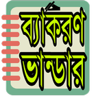 ব্যাকরণ ভান্ডার- Bangla Grammer(ব্যাকরণ সমূহ) ikona