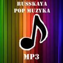 Русская поп-музыка 2017 APK