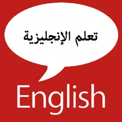 تعلم الإنجليزية