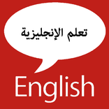 تعلم الإنجليزية