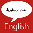 تعلم الإنجليزية APK