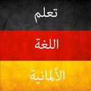 تعلم اللغة الألمانية APK