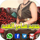 قنادر العيد و الاعراس APK