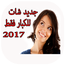 شات فيديو للكبار فقط خاص prank APK