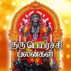 Guru Peyarchi Palan 2019 - 2020 APK 下載