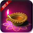 Diwali Pooja Vidhi Hindi Wishe icon