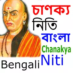 Descargar APK de Chanakya Neeti Bengali