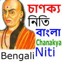 Chanakya Neeti Bengali APK