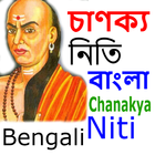 Chanakya Neeti Bengali أيقونة