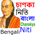 Chanakya Neeti Bengali ikona