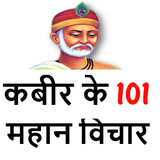 कबीर के 101 दोहे अनमोल वचन अर् icono