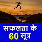 सक्सेस सूत्र - Personality Development Hindi icono