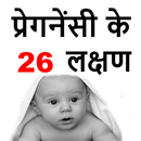 APK प्रेगनेंसी के 26 लक्षण Pregnan