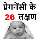 प्रेगनेंसी के 26 लक्षण Pregnan APK