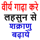 APK Shukranu Virya Badhane Ke Gharelu Upay in Hindi