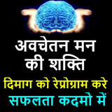 मन की शक्ति - Power of Subcons biểu tượng