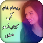 Reham Khan Book About Imran Khan In Urdu アイコン