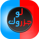 تحدي لو جزروك APK